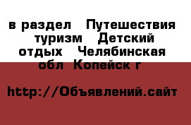  в раздел : Путешествия, туризм » Детский отдых . Челябинская обл.,Копейск г.